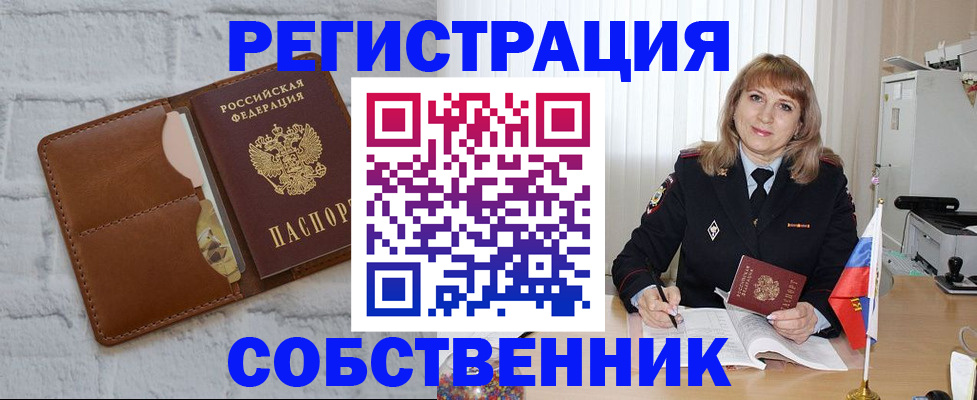 временная регистрация собственник в Колпашево