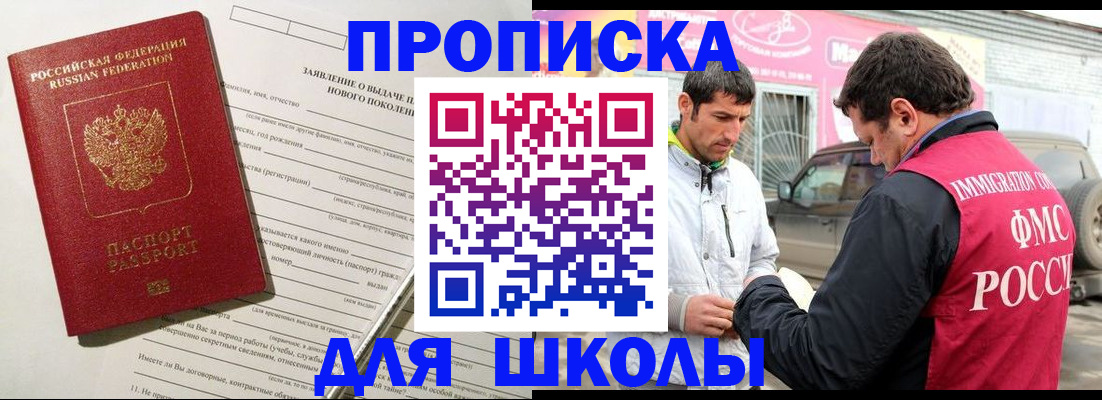 прописка для школы в Колпашево
