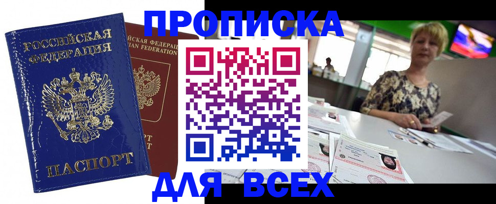 купить прописку в Колпашево